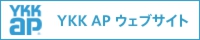 窓を考える会社YKK APホームページ
