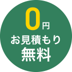 お見積り無料