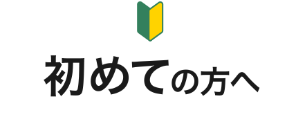 初めての方へ