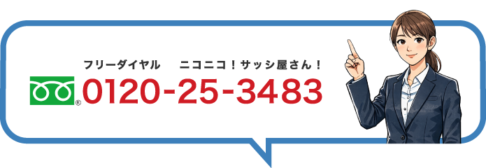 フリーダイヤル 0120253483