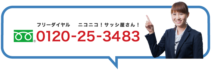 フリーダイヤル 0120253483