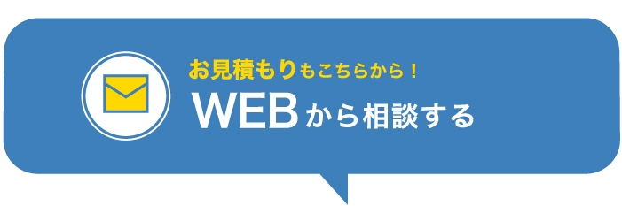 お見積りもこちらから！WEBから相談する