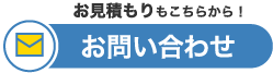 お見積りもこちらから！