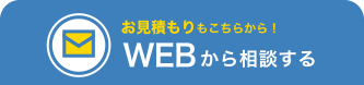 メールで問い合わせる