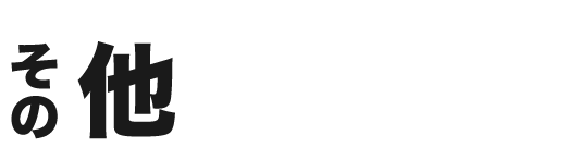 その他リフォーム