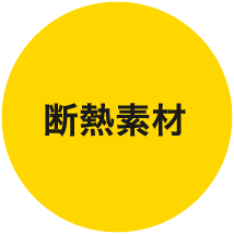 断熱素材