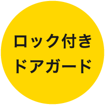 ロック付きドアガード