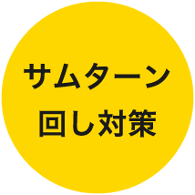 サムターン回し対策