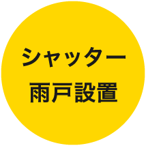 シャッター雨戸設置