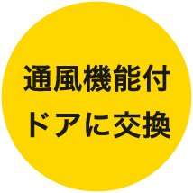 通風機能付ドアに交換