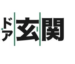 ドア・玄関リフォーム