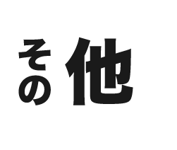 その他リフォーム